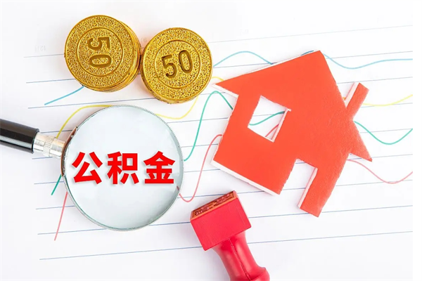 东海离职后住房公积金如何提取（离职后住房公积金怎么提现）