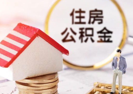 东海手头紧怎么提取公积金（急用钱怎么把公积金取出来）